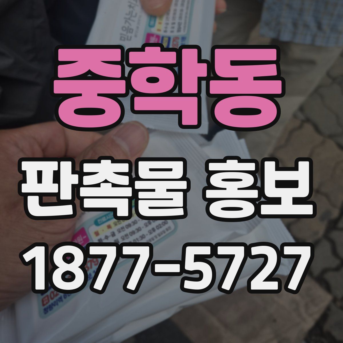 중학동 판촉물 홍보