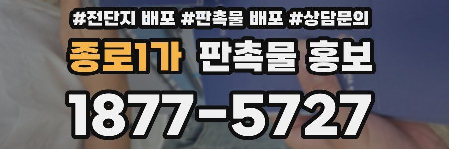 종로1가 판촉물 홍보