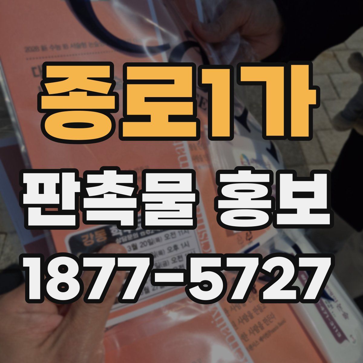 종로1가 판촉물 홍보