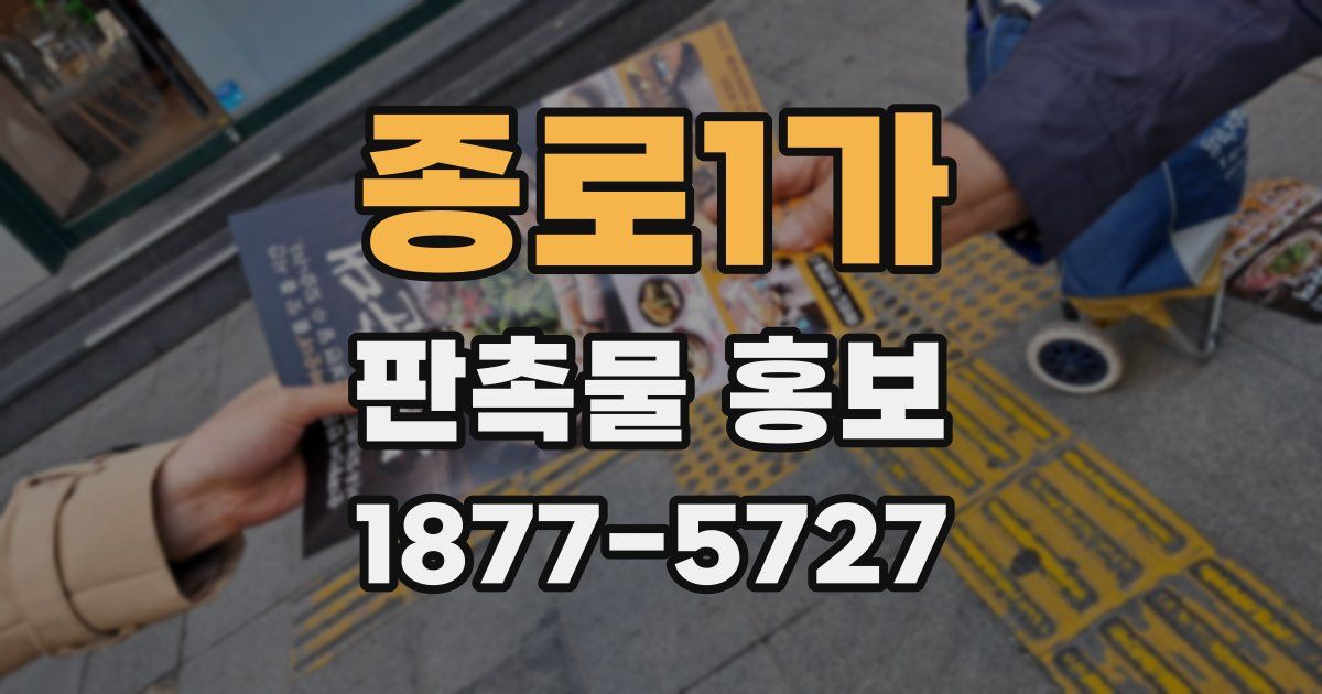 종로1가 판촉물 홍보