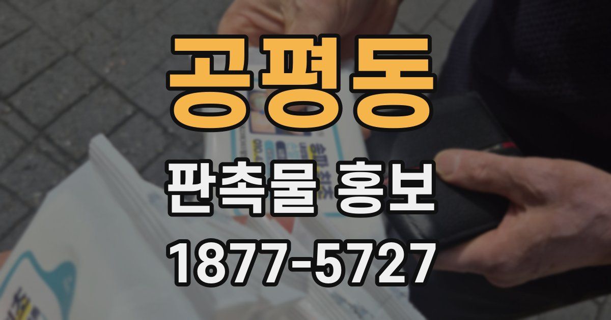공평동 판촉물 홍보