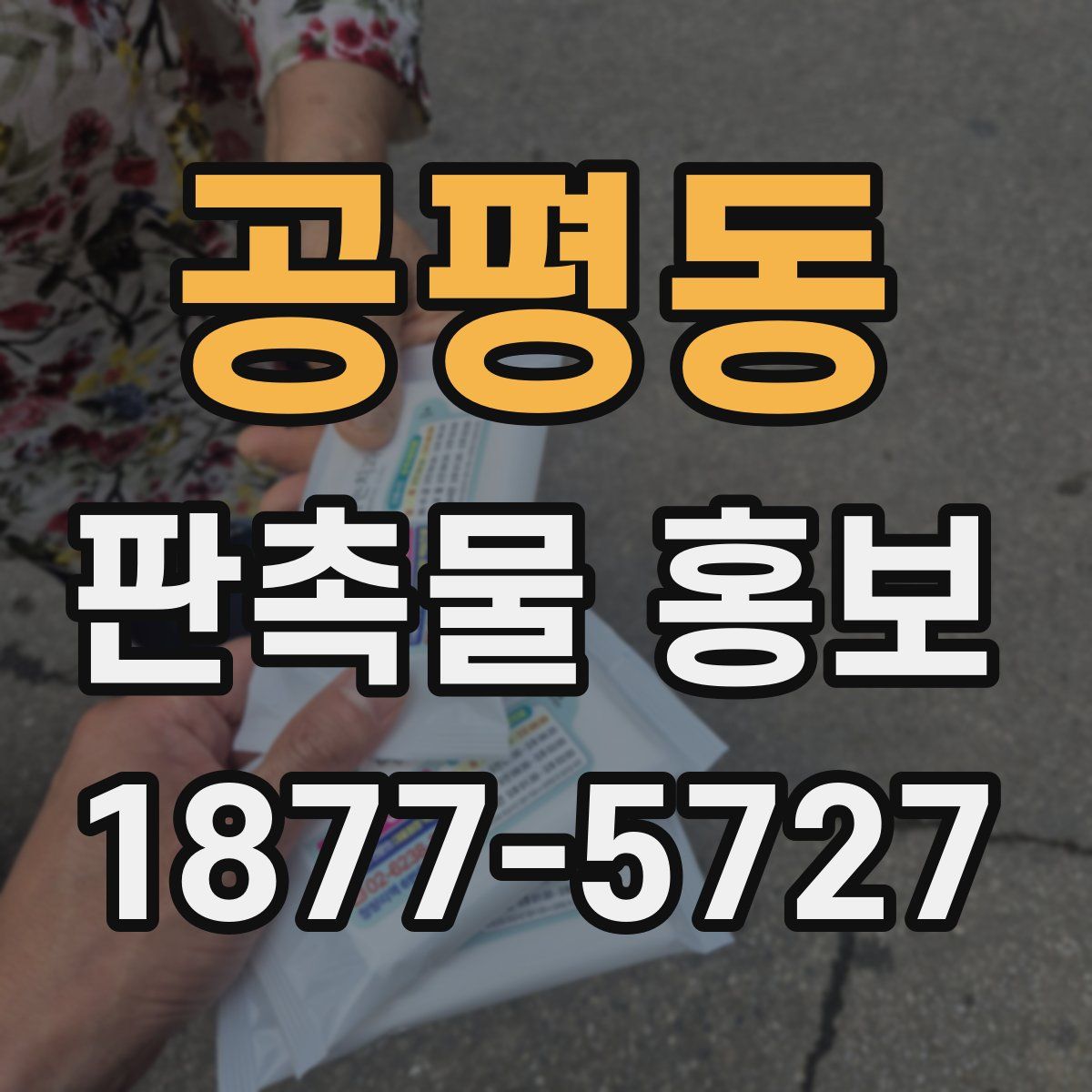 공평동 판촉물 홍보