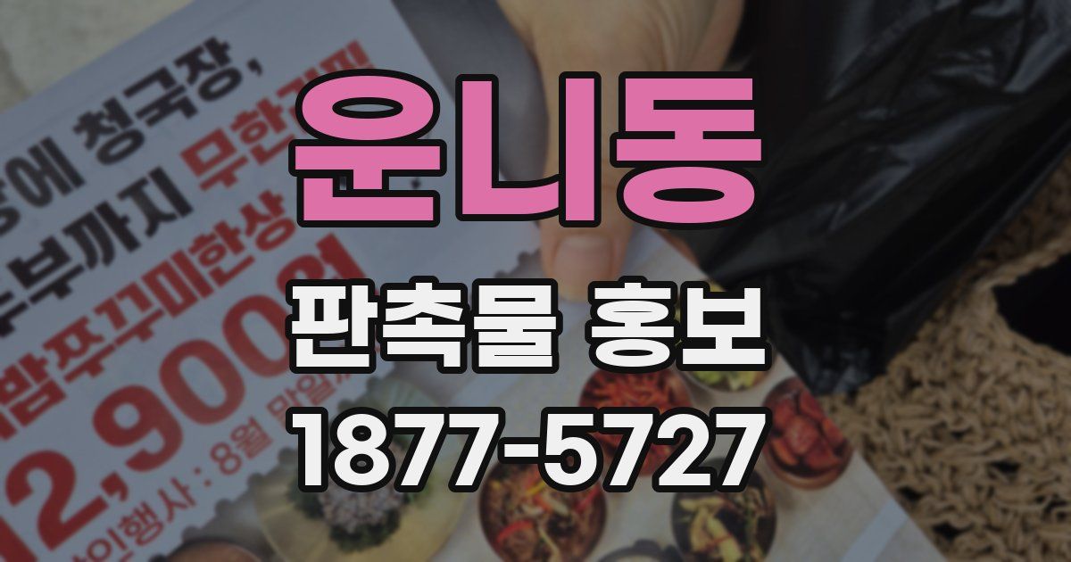 운니동 판촉물 홍보