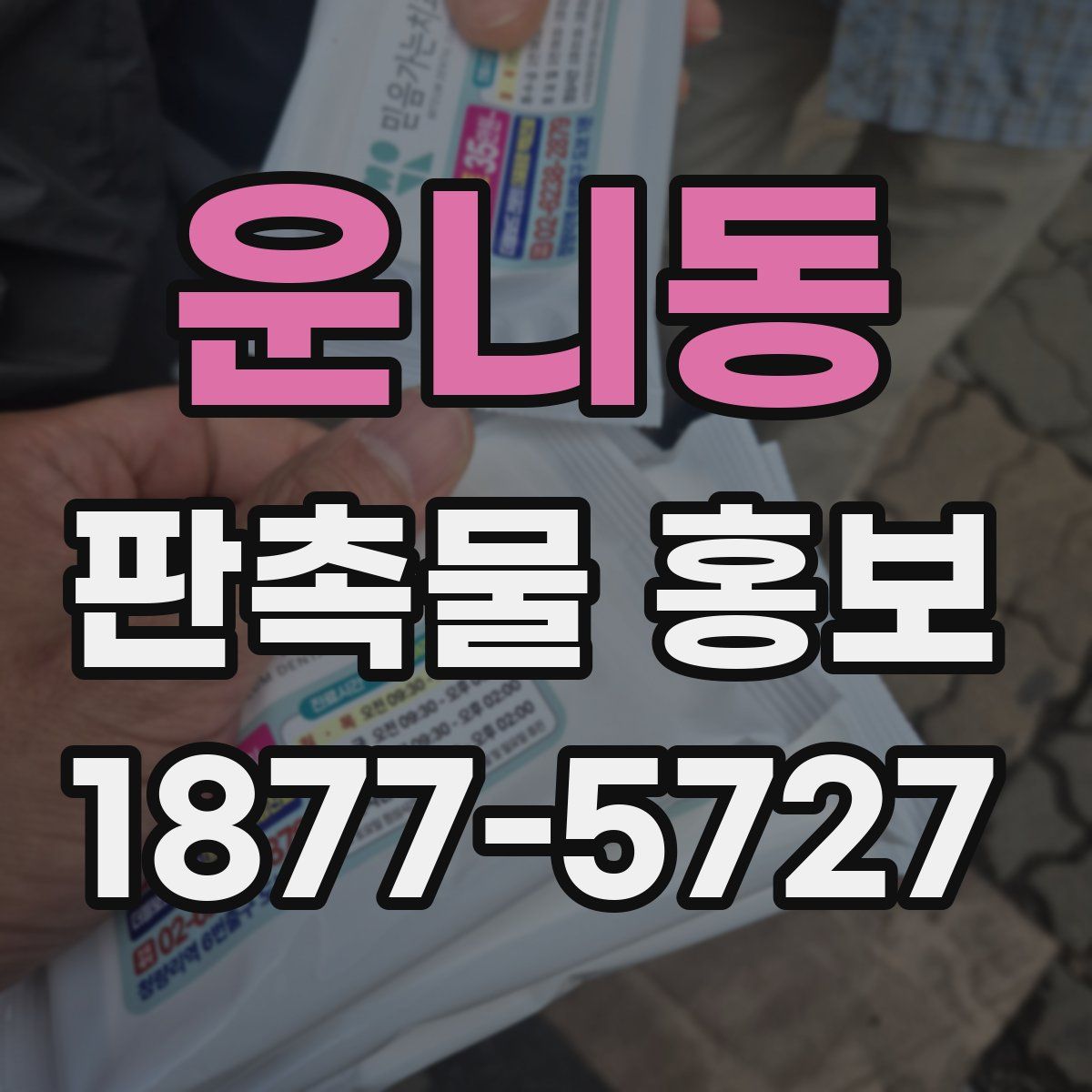 운니동 판촉물 홍보