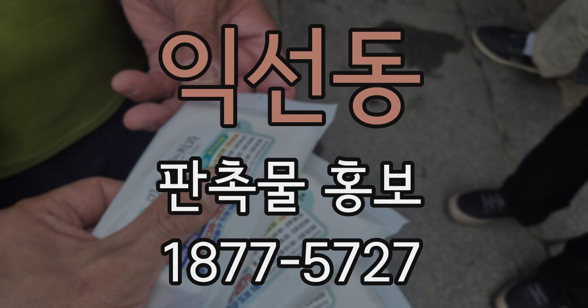 익선동 판촉물 홍보