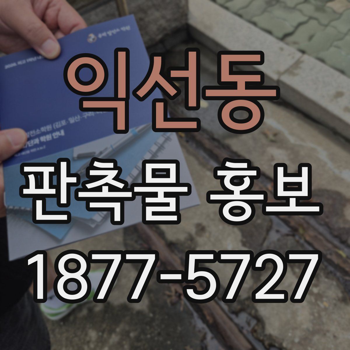 익선동 판촉물 홍보