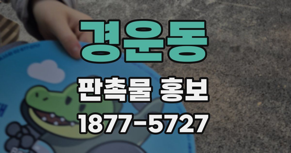 경운동 판촉물 홍보