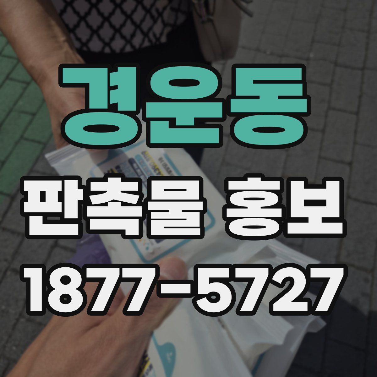 경운동 판촉물 홍보