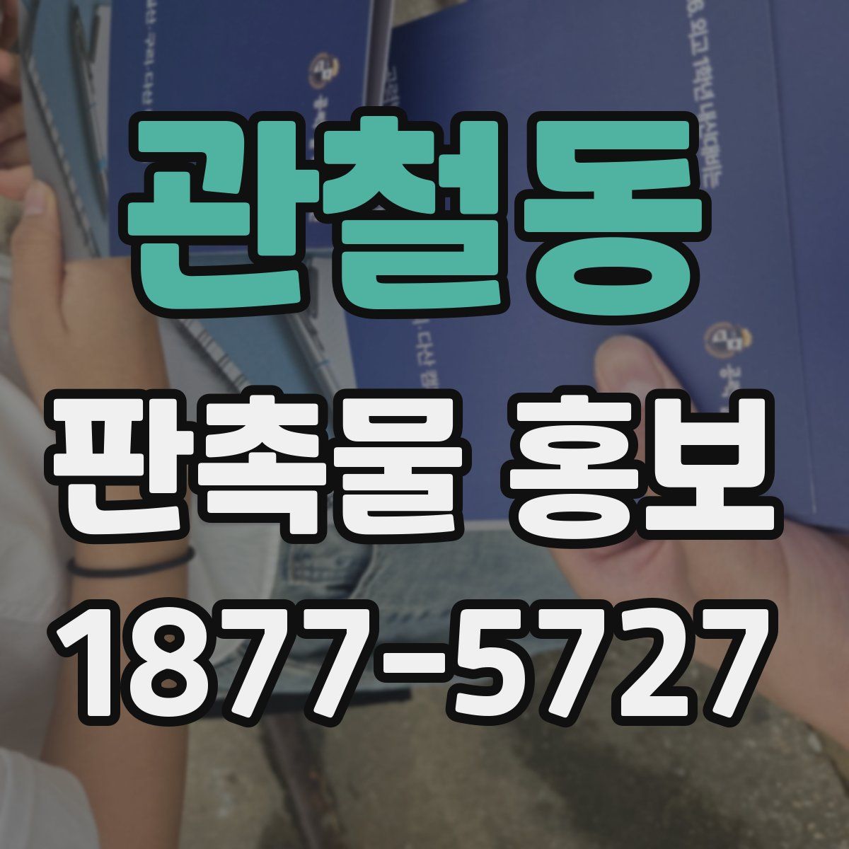 관철동 판촉물 홍보
