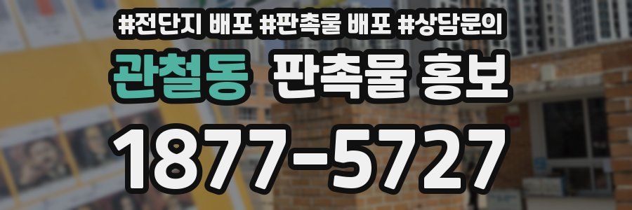 관철동 판촉물 홍보