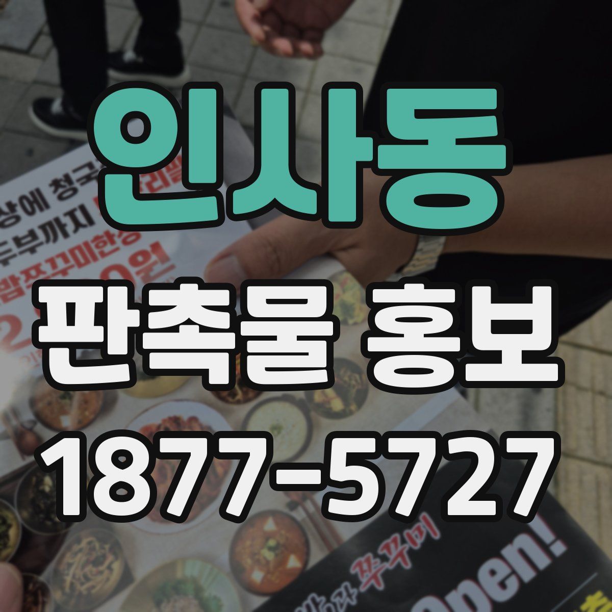 인사동 판촉물 홍보