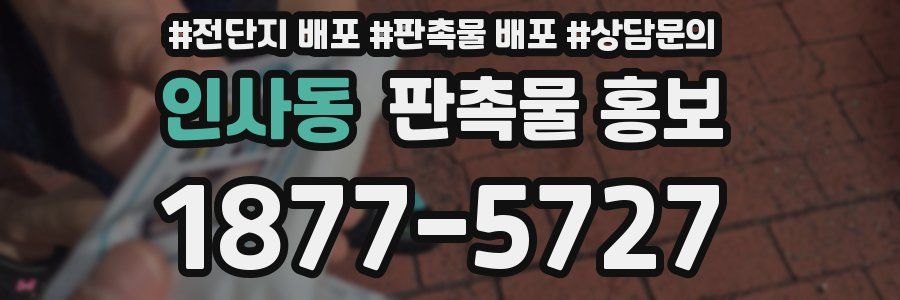 인사동 판촉물 홍보
