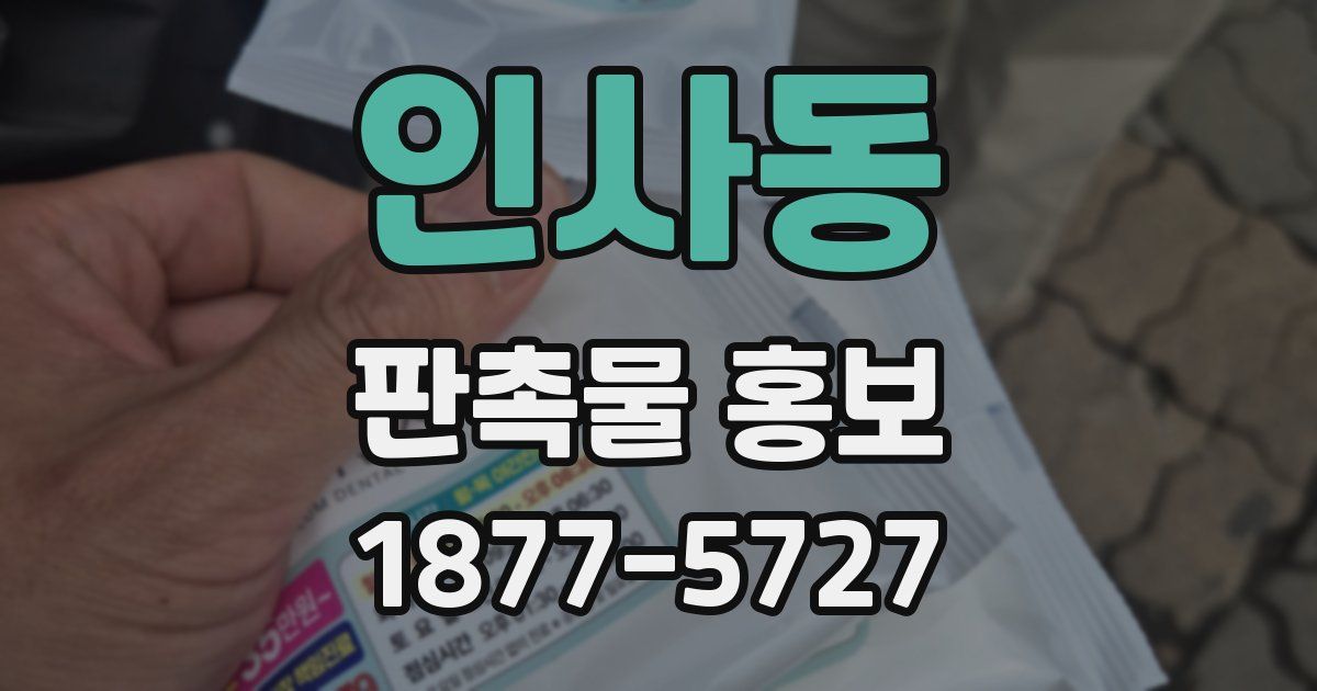 인사동 판촉물 홍보