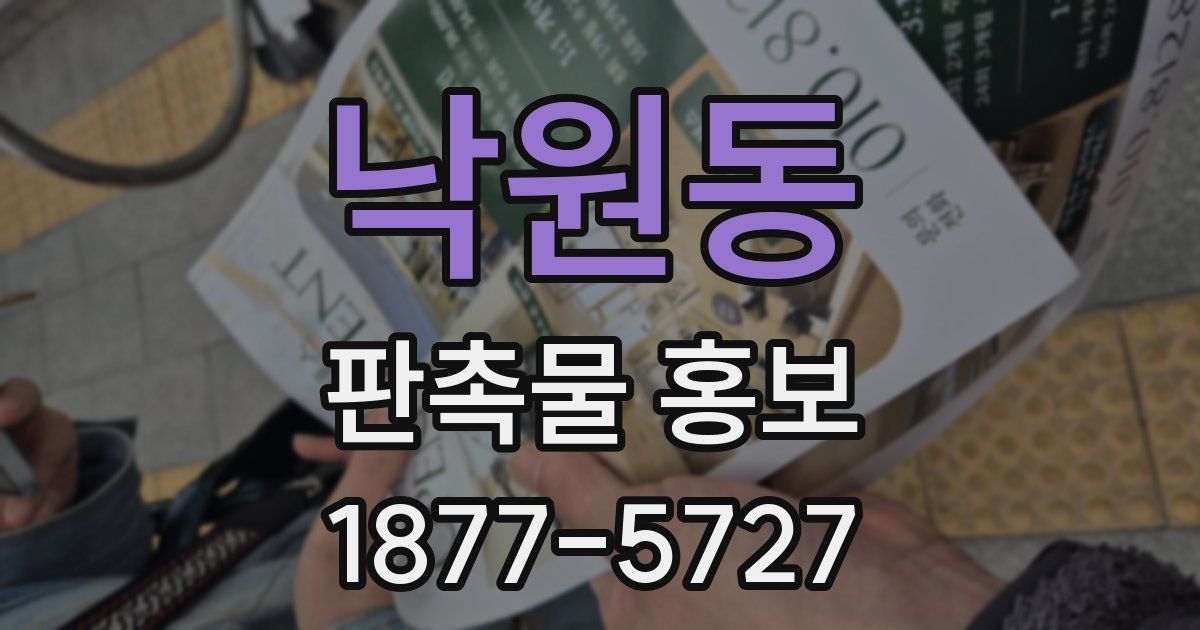 낙원동 판촉물 홍보