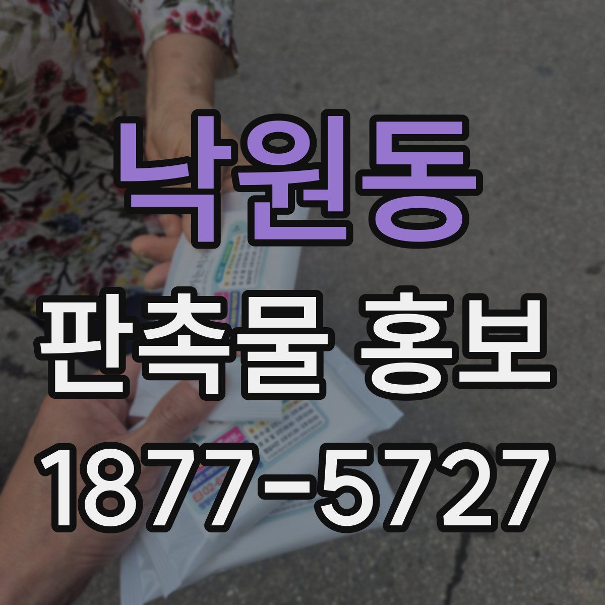 낙원동 판촉물 홍보