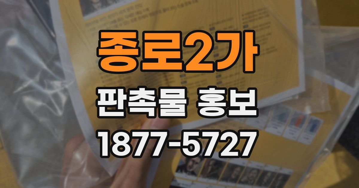 종로2가 판촉물 홍보