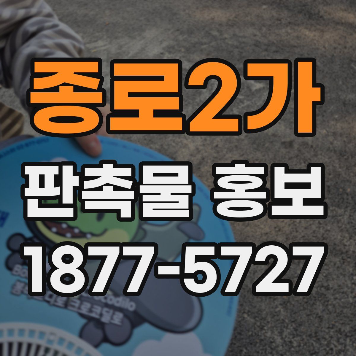 종로2가 판촉물 홍보
