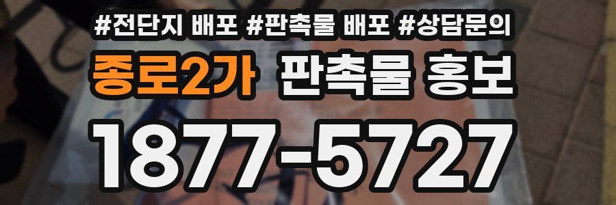 종로2가 판촉물 홍보