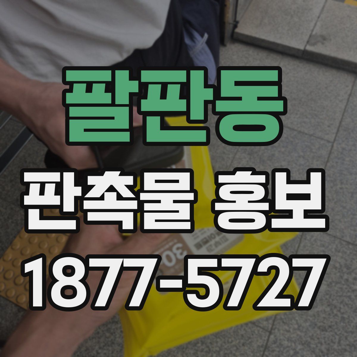 팔판동 판촉물 홍보