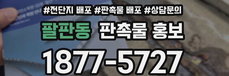 팔판동 판촉물 홍보