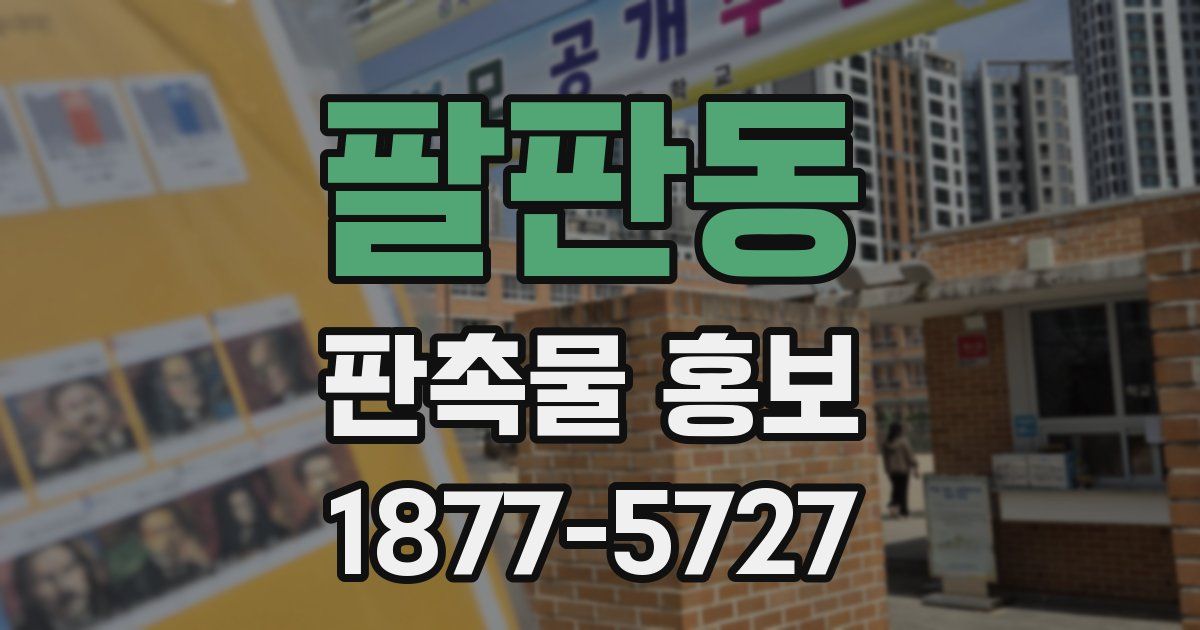 팔판동 판촉물 홍보