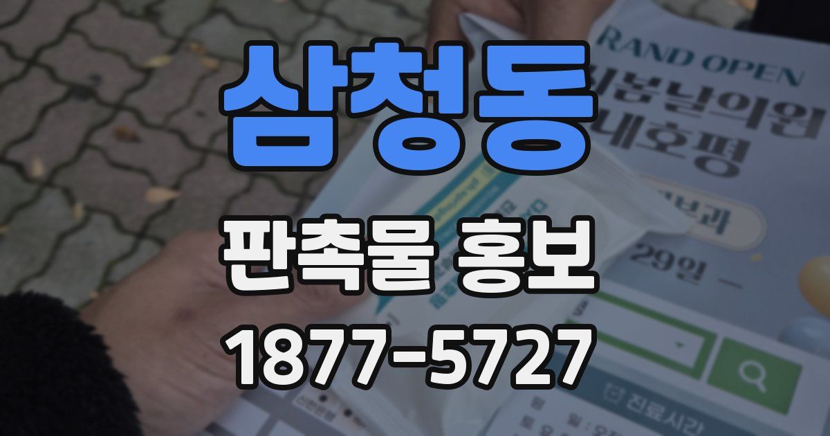 삼청동 판촉물 홍보