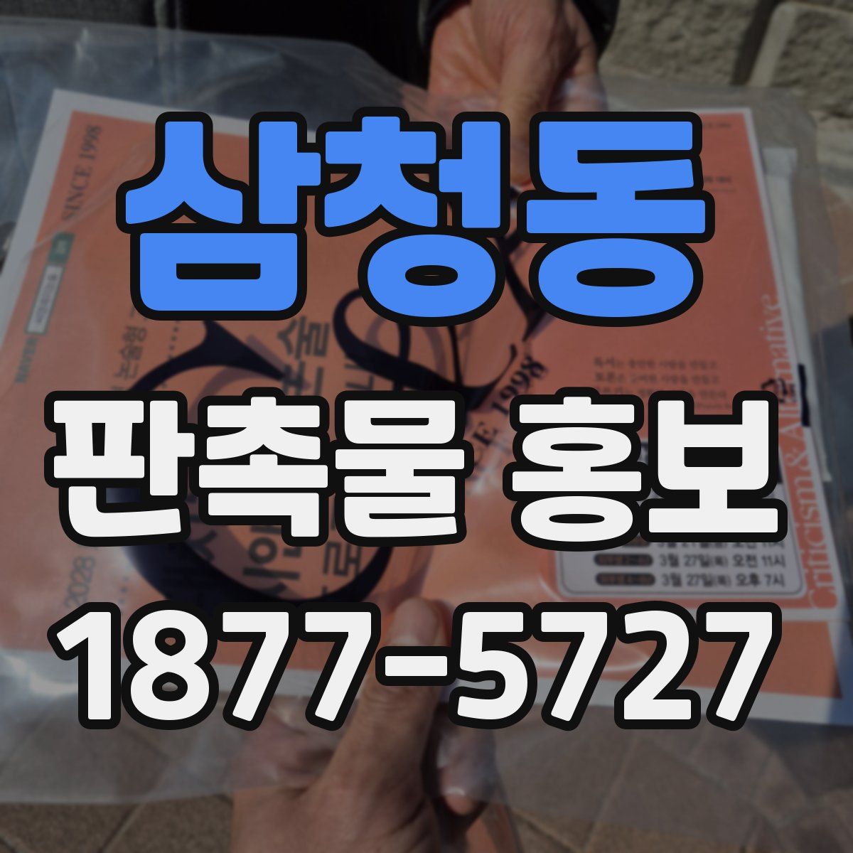 삼청동 판촉물 홍보