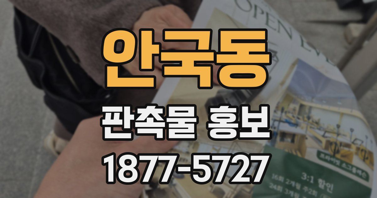 안국동 판촉물 홍보