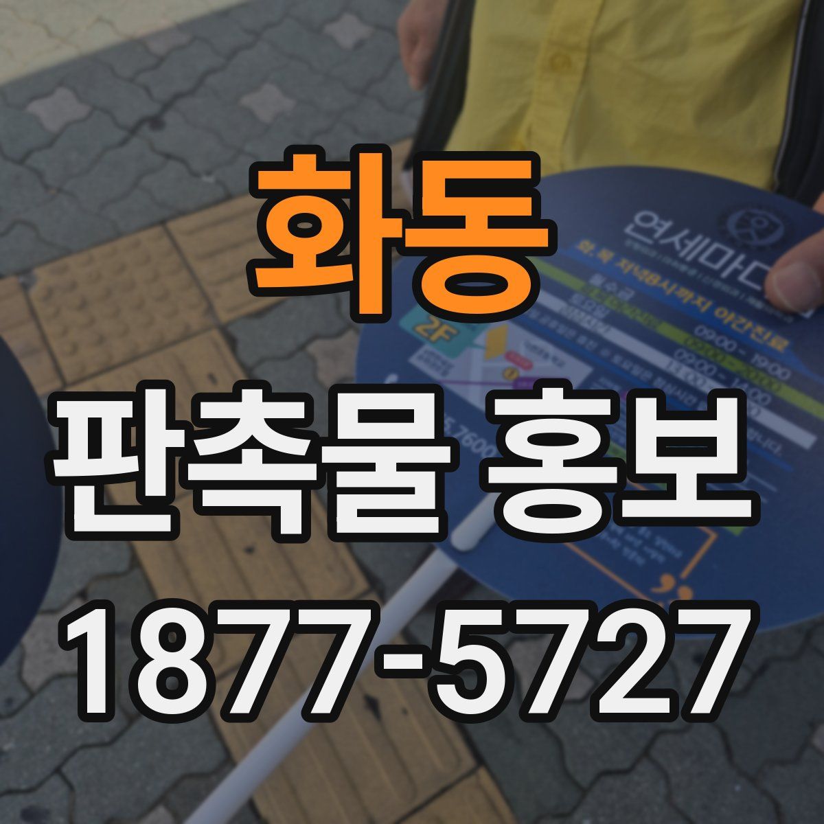 화동 판촉물 홍보