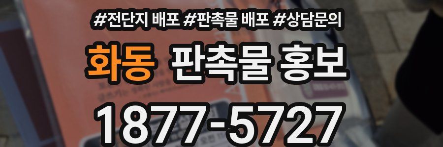 화동 판촉물 홍보