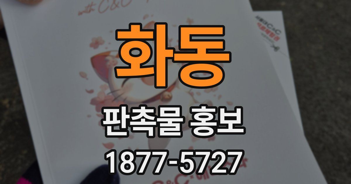 화동 판촉물 홍보
