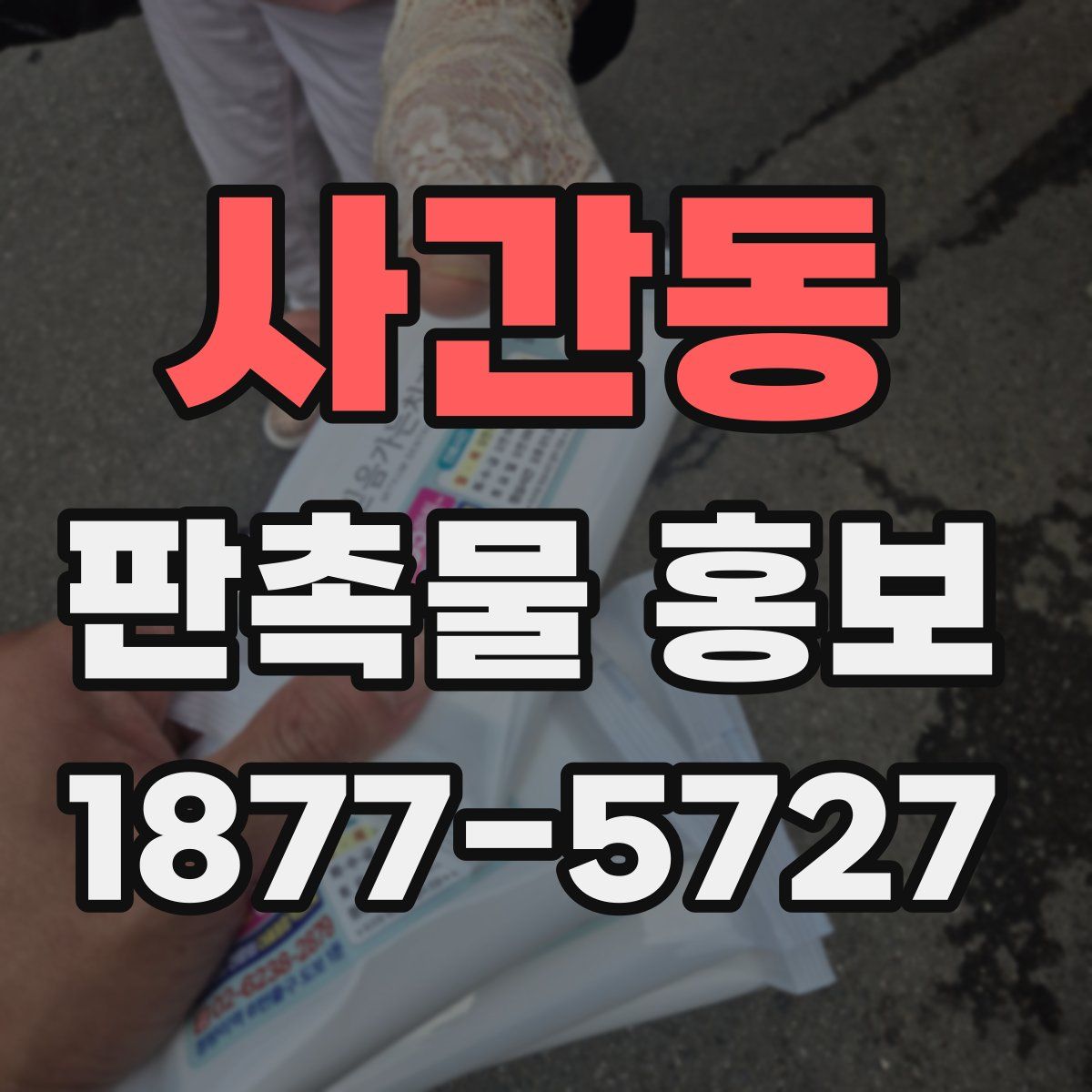 사간동 판촉물 홍보