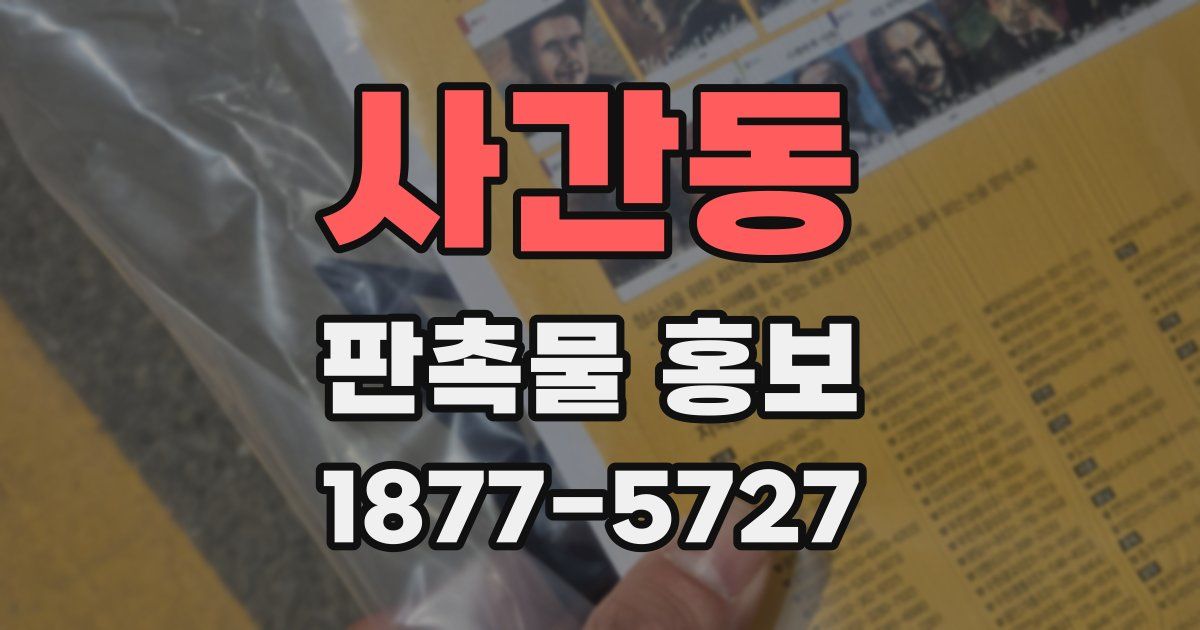 사간동 판촉물 홍보