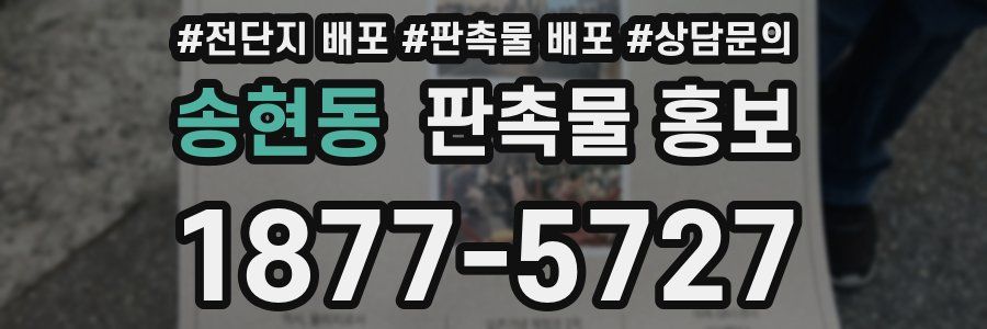송현동 판촉물 홍보