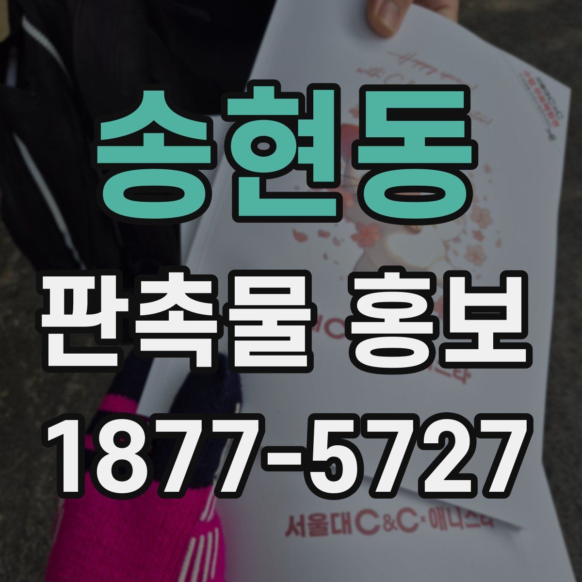 송현동 판촉물 홍보