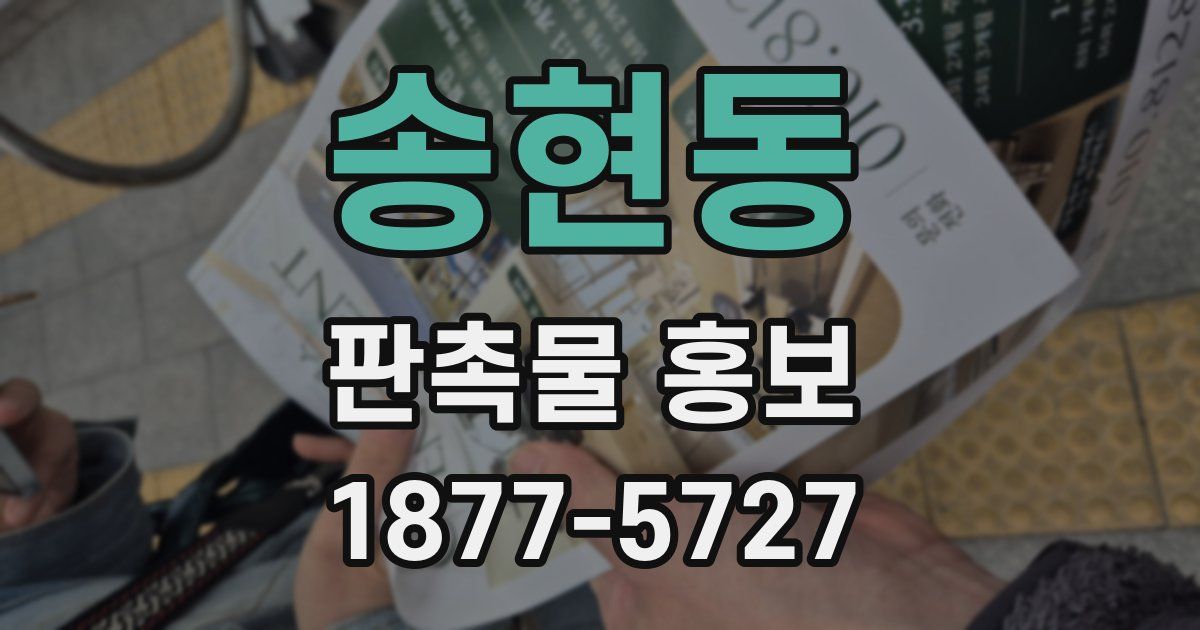 송현동 판촉물 홍보