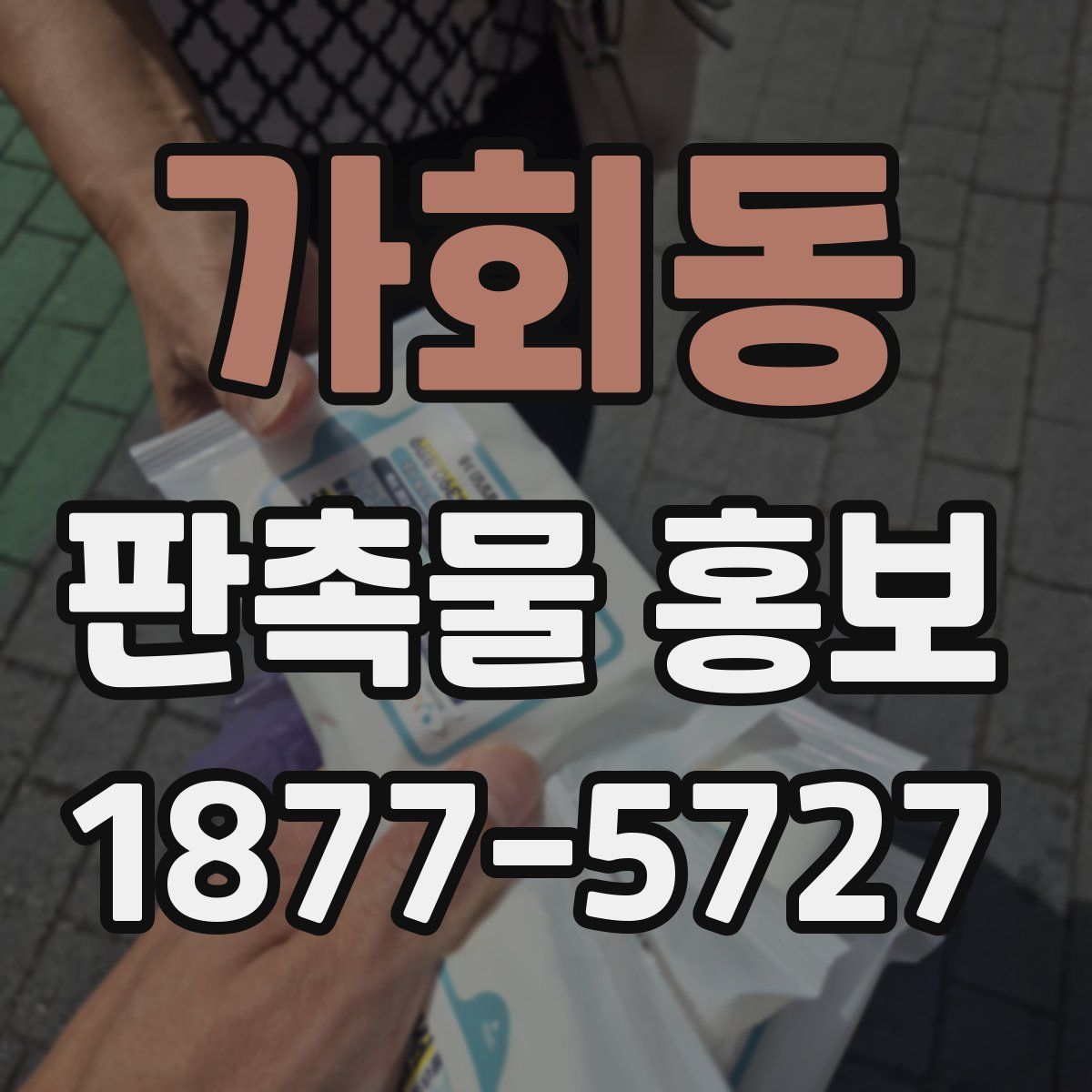 가회동 판촉물 홍보