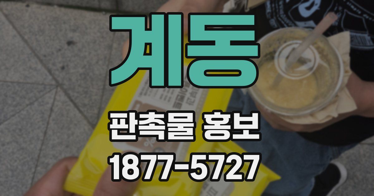 계동 판촉물 홍보