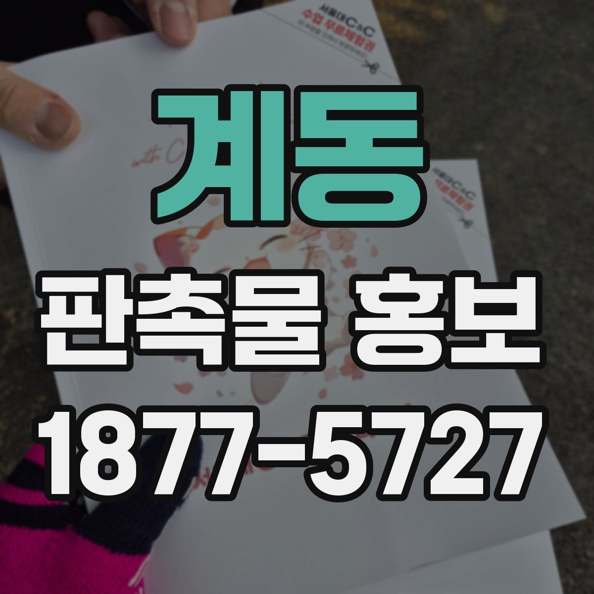 계동 판촉물 홍보