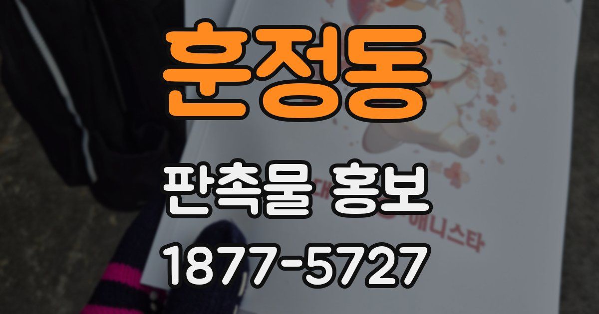 훈정동 판촉물 홍보