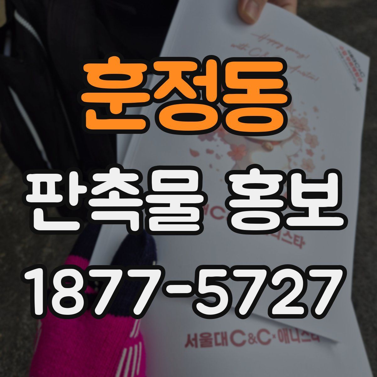 훈정동 판촉물 홍보