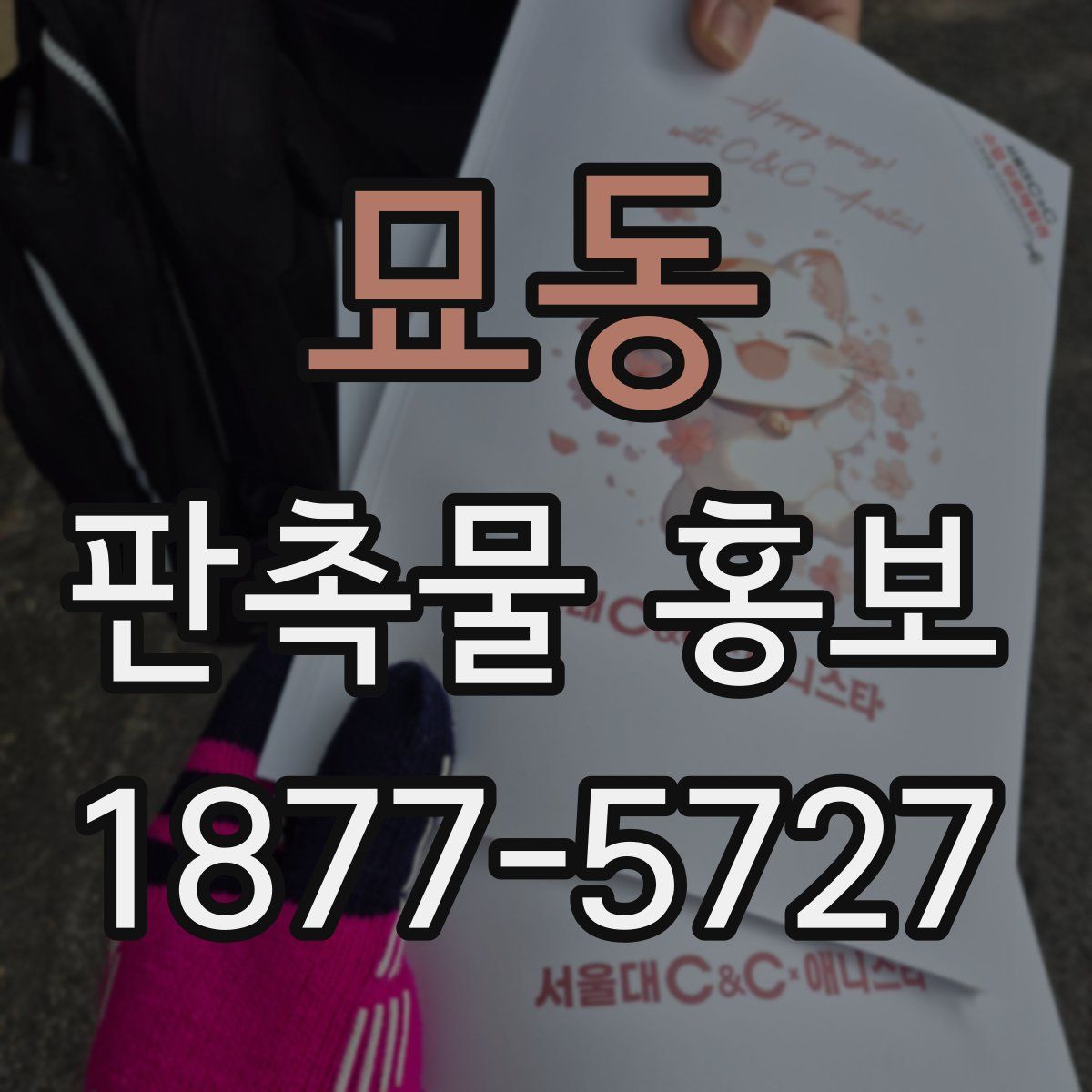 묘동 판촉물 홍보