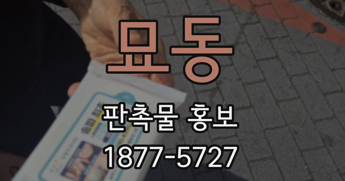 묘동 판촉물 홍보