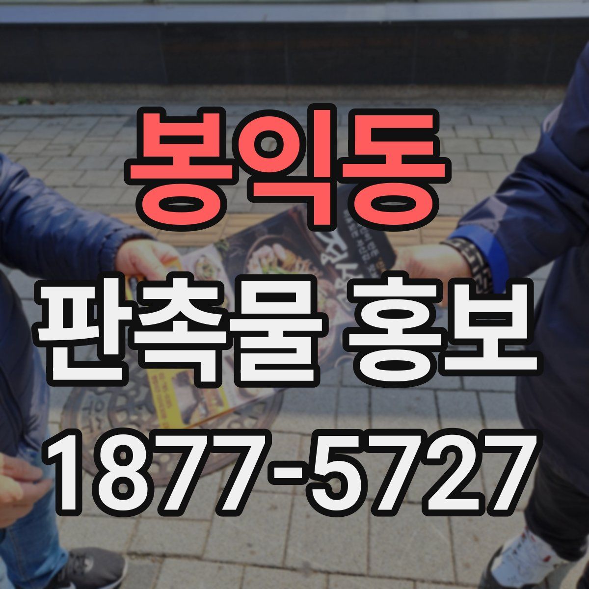 봉익동 판촉물 홍보