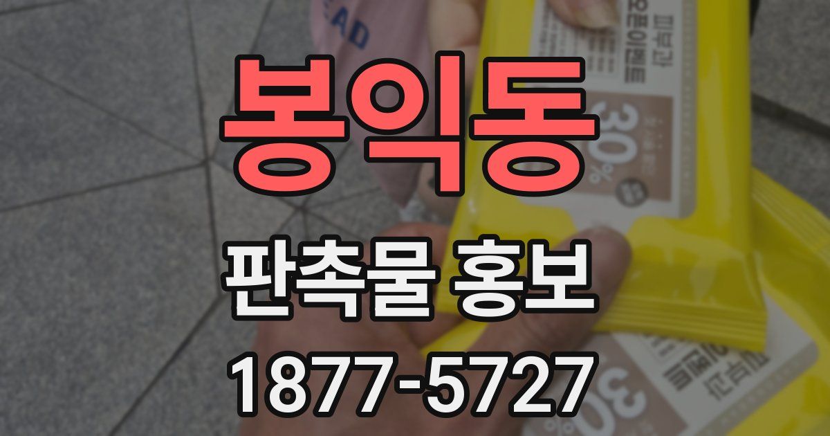 봉익동 판촉물 홍보