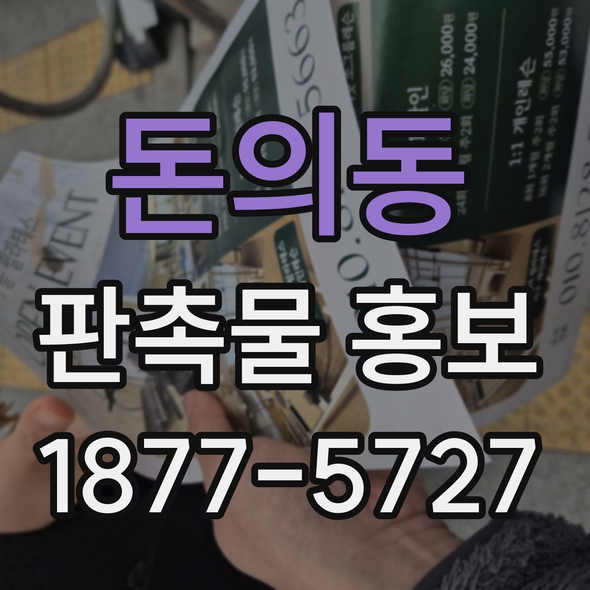 돈의동 판촉물 홍보