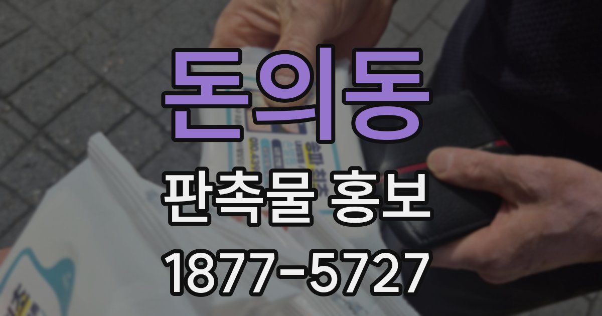돈의동 판촉물 홍보