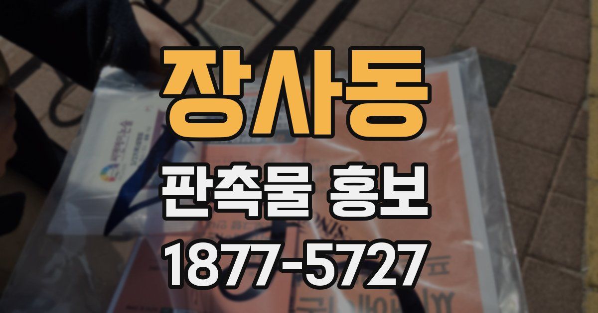 장사동 판촉물 홍보