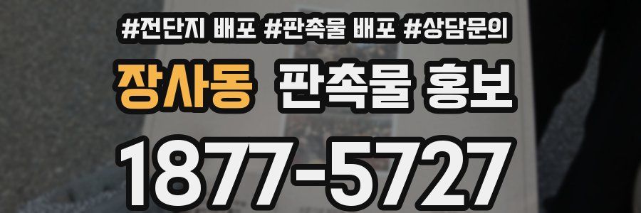 장사동 판촉물 홍보
