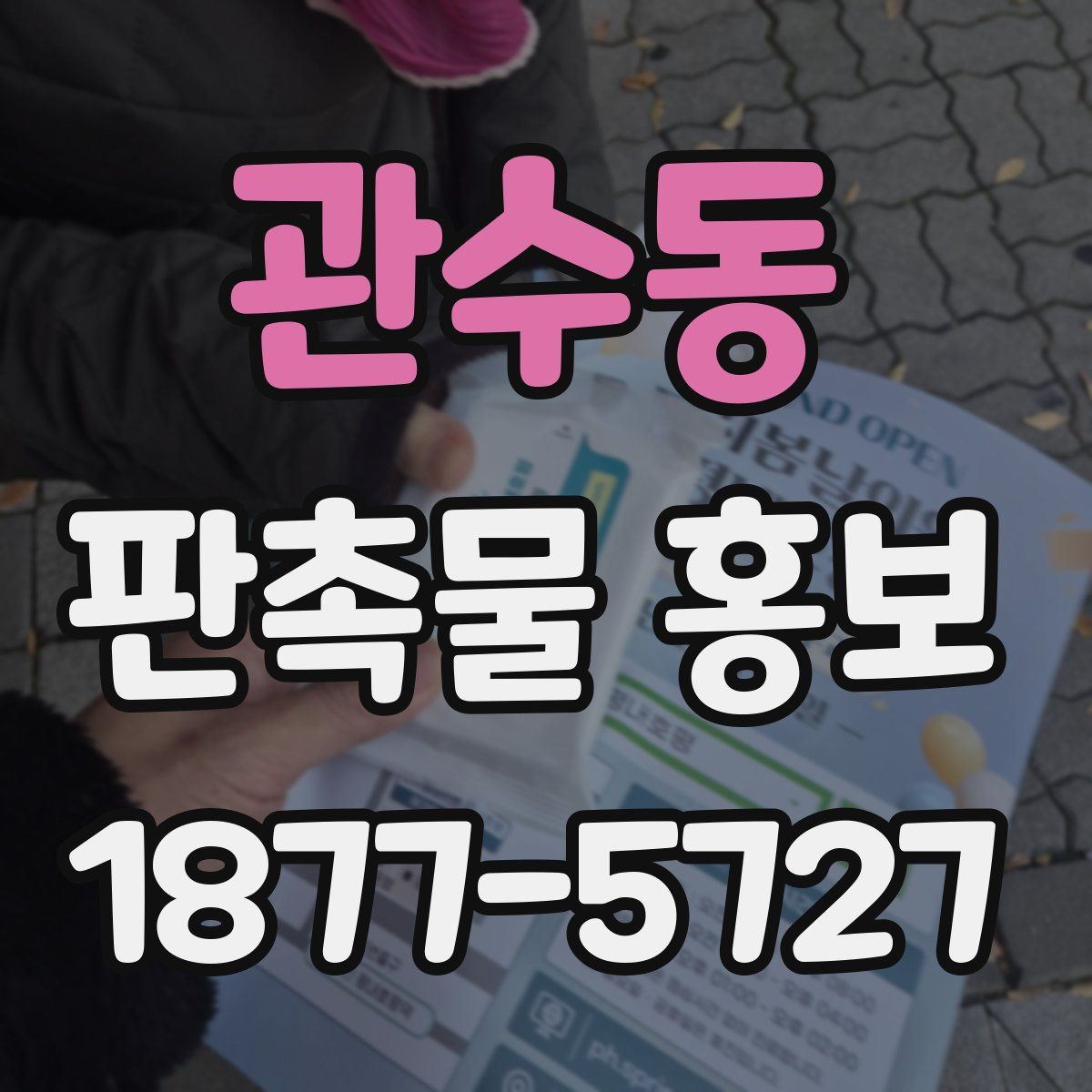 관수동 판촉물 홍보